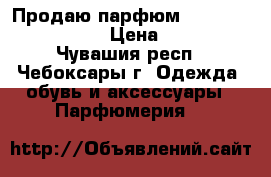 Продаю парфюм VALENTINO “absolu“ › Цена ­ 1 000 - Чувашия респ., Чебоксары г. Одежда, обувь и аксессуары » Парфюмерия   